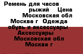 Ремень для часов Apple Watch Hermès (рыжий) › Цена ­ 25 640 - Московская обл., Москва г. Одежда, обувь и аксессуары » Аксессуары   . Московская обл.,Москва г.
